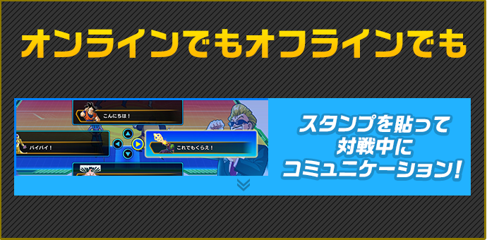 オンラインでもオフラインでもスタンプを貼って対戦中にコミュニケーション！