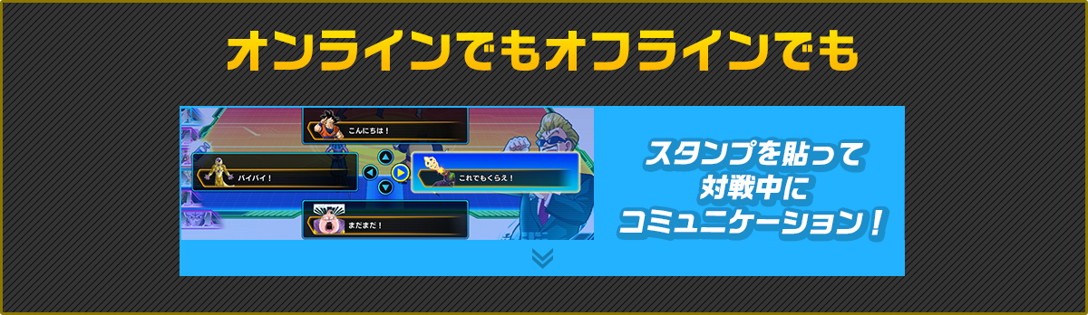 オンラインでもオフラインでもスタンプを貼って対戦中にコミュニケーション！