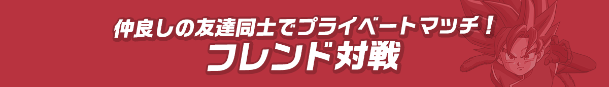 フレンド対戦