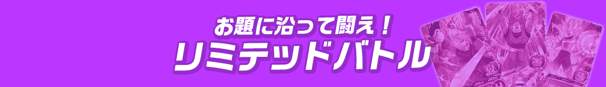 リミテッドバトル