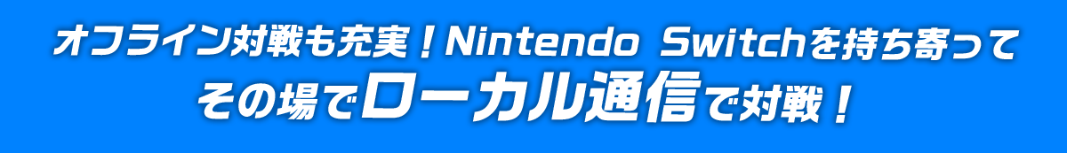 ローカル対戦