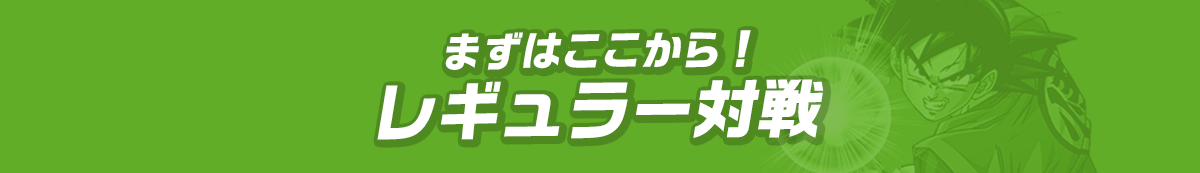まずはここからレギュラー対戦！