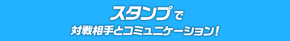 スタンプで対戦相手とコミュニケーション！