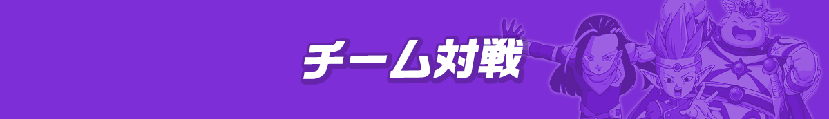 チーム対戦