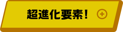 超進化要素！
