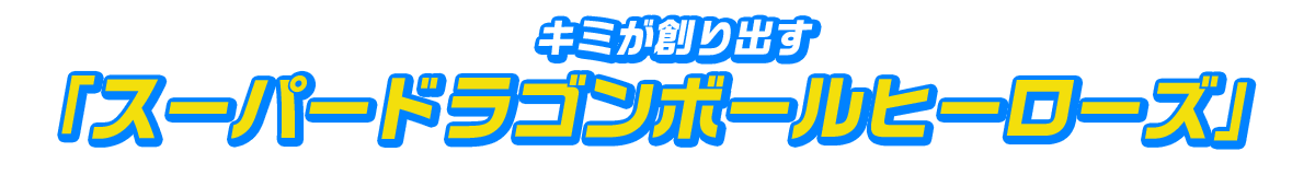君が作り出す「スーパードラゴンボールヒーローズ」
