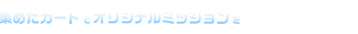 集めたカードでオリジナルミッションを