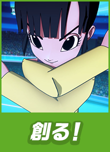 創る！