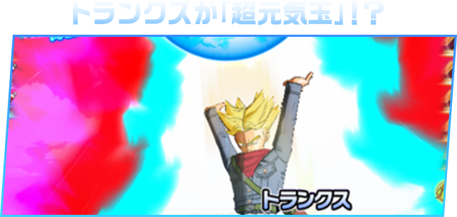 トランクスが超元気玉！？