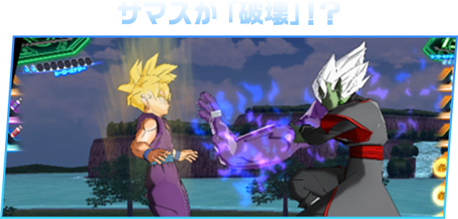 ザマスが破壊！？