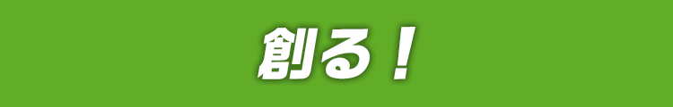 創る！
