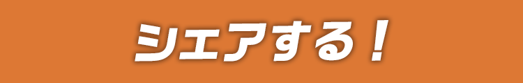 シェアする！