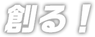 創る！