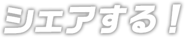 シェアする！