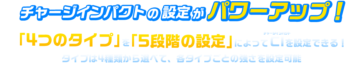 チャージインパクトの設定がパワーアップ！