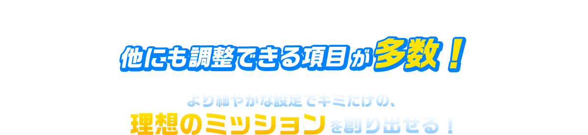 他にも調整できる項目が多数！