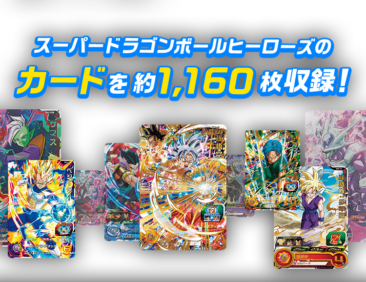 スーパードラゴンボールヒーローズのカードを約1,160枚収録！