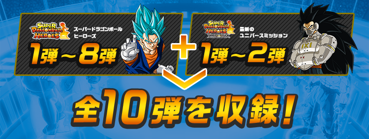 全10弾を収録！