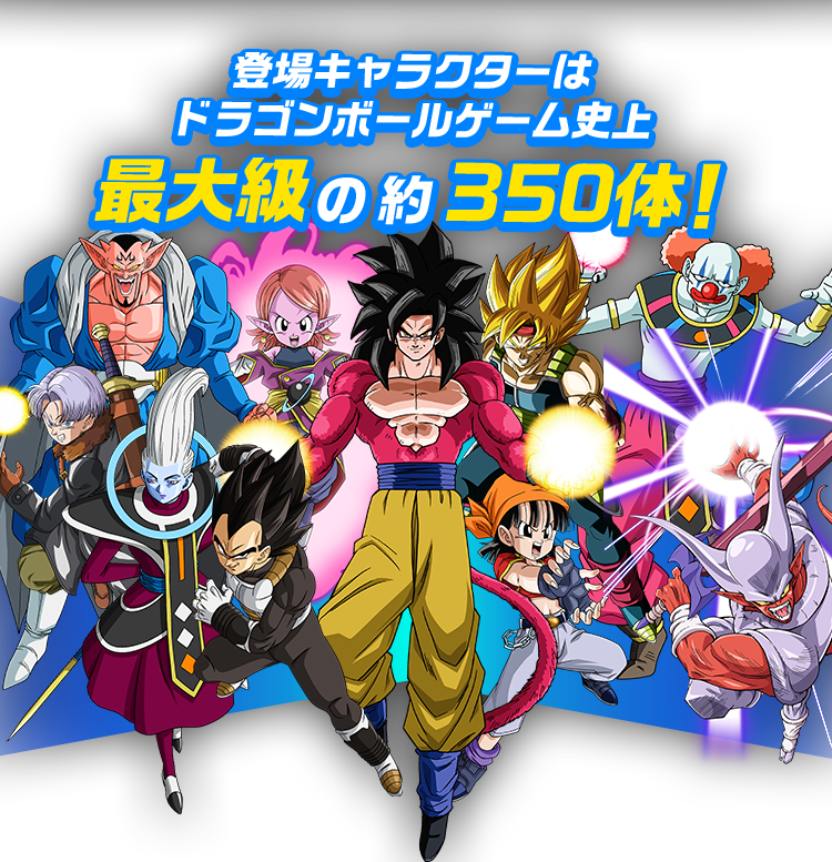 登場キャラクターはドラゴンボールゲーム史上最大級の約350体！
