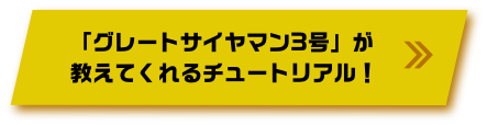 「グレートサイヤマン３号」が教えてくれるチュートリアル