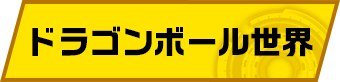 ドラゴンボール世界