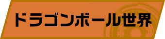 ドラゴンボール世界
