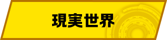 現実世界