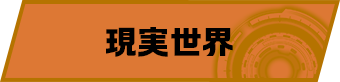 現実世界