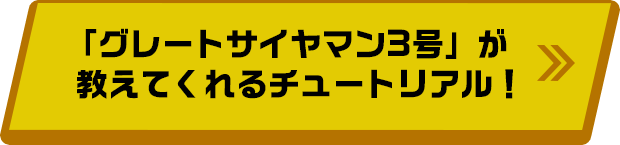 「グレートサイヤマン３号」が教えてくれるチュートリアル