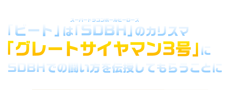 「ビート」は「SBDH」のカリスマ「グレートサイヤマン３号」にSCBHでの闘い方を伝授してもらうことに