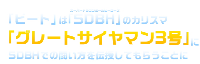 「ビート」は「SBDH」のカリスマ「グレートサイヤマン３号」にSCBHでの闘い方を伝授してもらうことに
