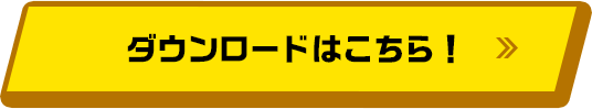 ダウンロードはこちら！