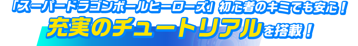 「スーパードラゴンボールヒーローズ」初心者のキミでも安心！充実のチュートリアルを搭載！