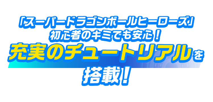 「スーパードラゴンボールヒーローズ」初心者のキミでも安心！充実のチュートリアルを搭載！