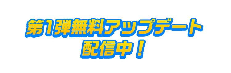 第1弾無料アップデート近日配信予定！