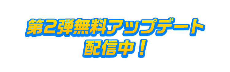 第2弾無料アップデート配信中！