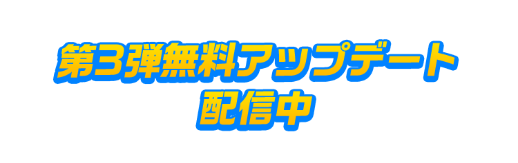 第3弾無料アップデート！